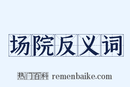 场院反义词是什么意思的图片